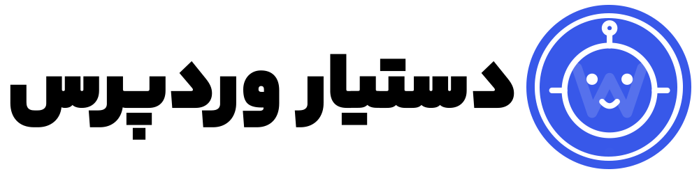 دستیار وردپرس